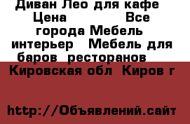 Диван Лео для кафе › Цена ­ 14 100 - Все города Мебель, интерьер » Мебель для баров, ресторанов   . Кировская обл.,Киров г.